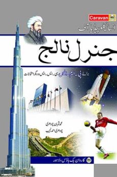 Encyclopedia of General Knowledge (In Urdu)