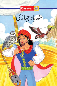 Fun to read series - Sindbad the Sailor (Urdu)