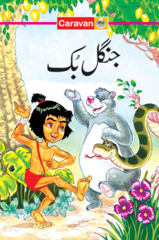 Fun to read series - The Jungle Book (Urdu)