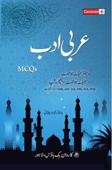 Lectureship & Subject Specialist Arabic Adab MCQs (Urdu)