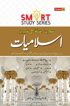 Smart Study Series  Islamiyat (Urdu)