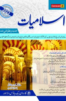 Islamiyat Studies for CSS (Urdu)