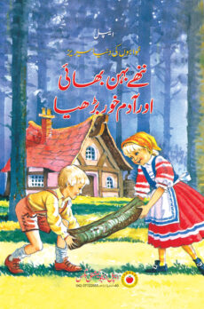 Hansel and Gretel – Fairytales in Urdu