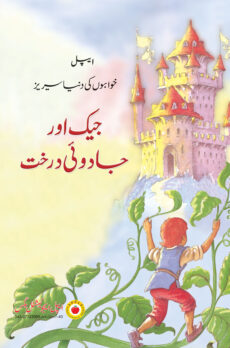 Jack and the Beanstalk – Fairytales in Urdu