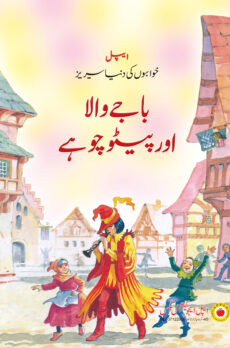Pipe Piper - Fairytales in Urdu