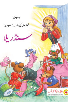 Cinderella – Fairytales in Urdu