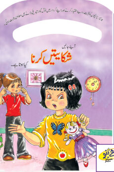 Be Good Series – Complaining (Urdu)