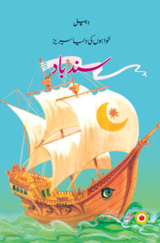 Sindbad – Fairytales in Urdu