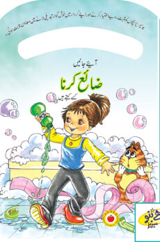 Be Good Series – Being Wasteful (Urdu)